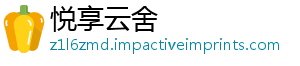 悦享云舍